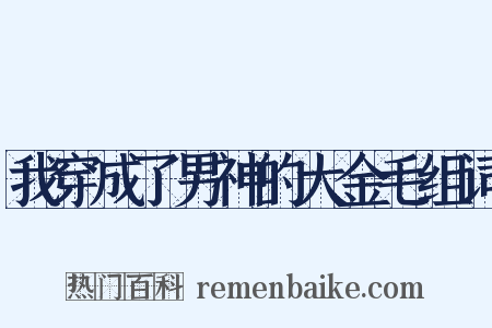 我穿成了男神的大金毛组词是什么意思的图片